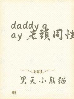 daddy gay 老头同性tv