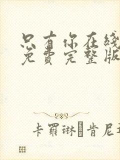 只有你在线观看免费完整版高清韩剧