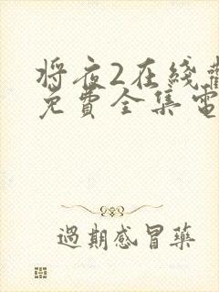 将夜2在线观看免费全集电视剧