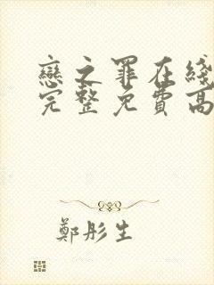 恋之罪在线观看完整免费高清原声封面