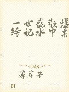 一世盛欢爆宠纨绔妃水中柔情