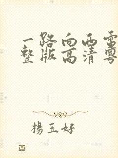 一路向西电影完整版高清粤语