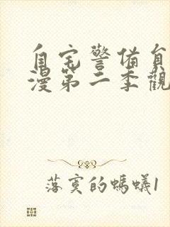 自宅警备员2动漫第二季观看