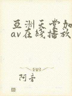 亚洲天堂加勒比av在线播放