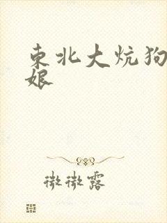 东北大炕狗儿干娘