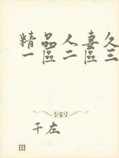 精品人妻久久久一区二区三区