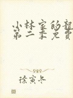 小林家的龙女仆第二季免费