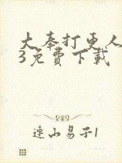 大奉打更人mp3免费下载