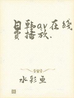日韩av在线免费播放.