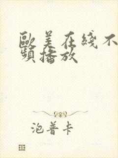 欧美在线不卡视频播放