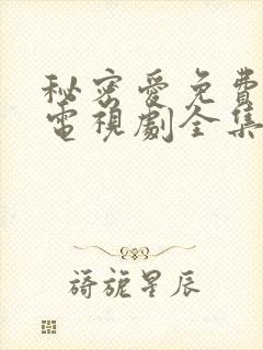 秘密爱免费观看电视剧全集完整版高清