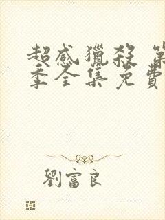 超感猎杀 第2季全集免费播放在线观看