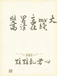 双男主mv大片高清在线封面