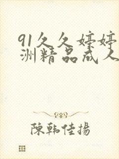 91久久婷婷亚洲精品成人封面