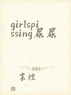 girlspissing尿尿