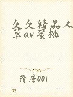 久久精品人妻嫩草av蜜桃