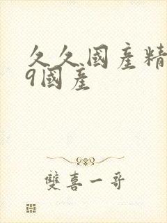 久久国产精品99国产