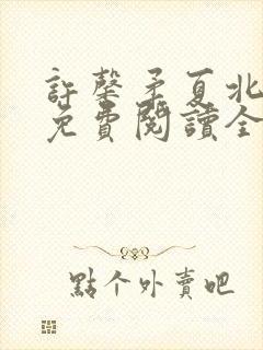 许馨柔夏北小说免费阅读全文下载