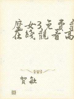 魔女3免费观看在线观看高清版全集下载