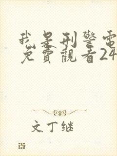 我是刑警电视剧免费观看24集高清