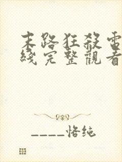 末路狂杀电影在线完整观看免费