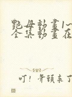 艳母动画1~6全集动画在线看