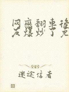 网恋翻车后被室友爆炒了免费阅读