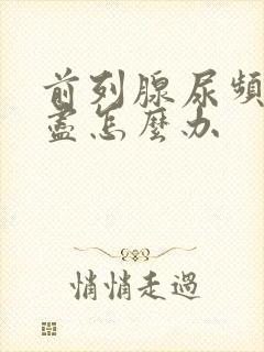 前列腺尿频尿不尽怎么办封面