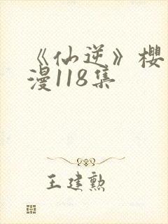 《仙逆》樱花动漫118集封面