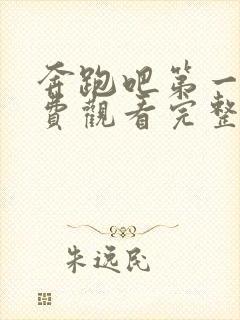 奔跑吧第一季免费观看完整版高清封面