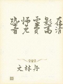 恐怖电影在线观看免费高清恐怖