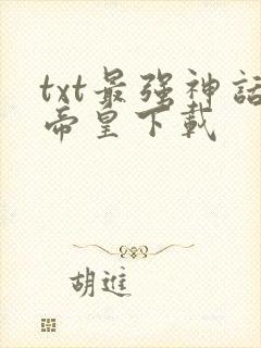 txt最强神话帝皇下载