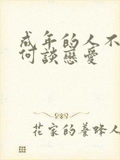 成年的人不懂如何谈恋爱