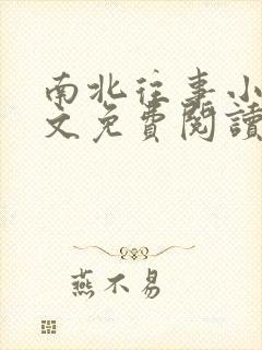 南北往事小说全文免费阅读无弹窗