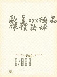 欧美xxx极品裸体熟妇