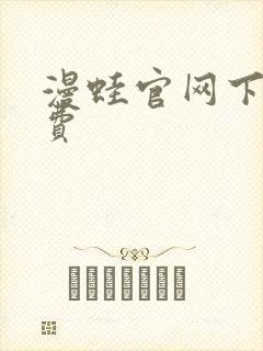 漫蛙官网下载免费