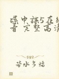 碟中谍5在线观看 完整高清免费版封面