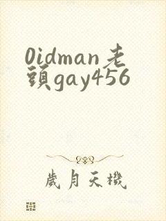 0idman老头gay456