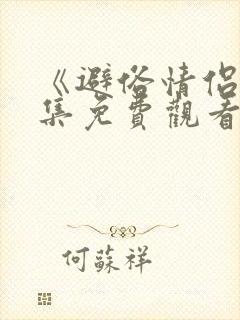 《避俗情侣》全集免费观看动漫