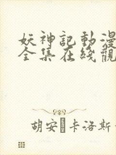 妖神记动漫合集全集在线观看