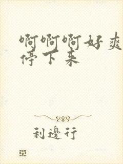 啊啊啊好爽不要停下来