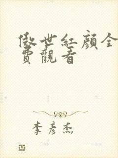 傲世红颜全集免费观看