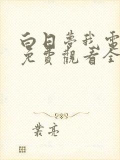 白日梦我电视剧免费观看全集高清