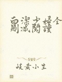 白洁少妇全文无删减阅读