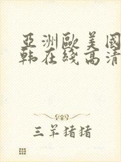 亚洲欧美国产日韩在线高清