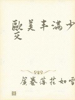 欧美丰满少妇猛交