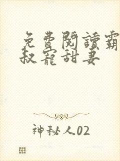 免费阅读霸道大叔宠甜妻