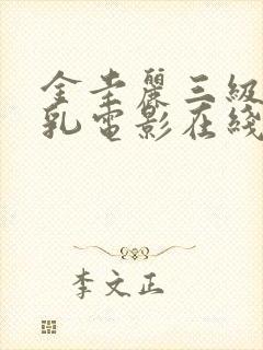 金圭丽三级露全乳电影在线观看