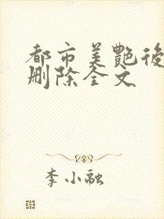 都市美艳后宫无删除全文封面