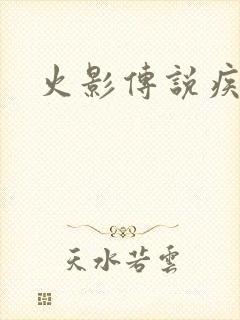 火影传说疾风传